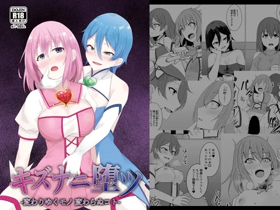 キズナニ堕ツ -変わりゆくモノ 変わらぬコト-