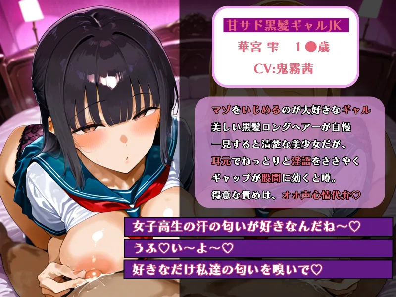 マゾの種搾り～甘サドJKのねっとり淫語リフレ～ JKサンドイッチ♡赤ちゃん言葉でぴゅっぴゅ♡ガニ股マゾ射精♡