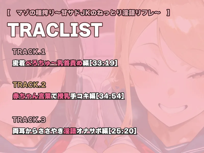 マゾの種搾り～甘サドJKのねっとり淫語リフレ～ JKサンドイッチ♡赤ちゃん言葉でぴゅっぴゅ♡ガニ股マゾ射精♡