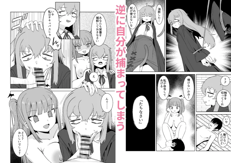 サキュバスが混乱している間に