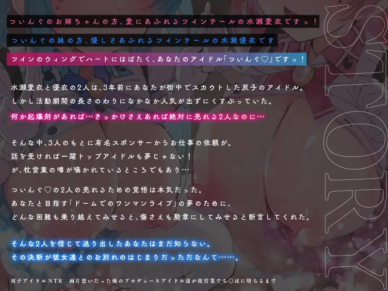 双子アイドルNTR 両片想いだった俺のプロデュースアイドル達が枕営業でちんぽに堕ちるまで