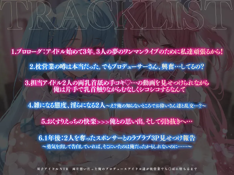 双子アイドルNTR 両片想いだった俺のプロデュースアイドル達が枕営業でちんぽに堕ちるまで