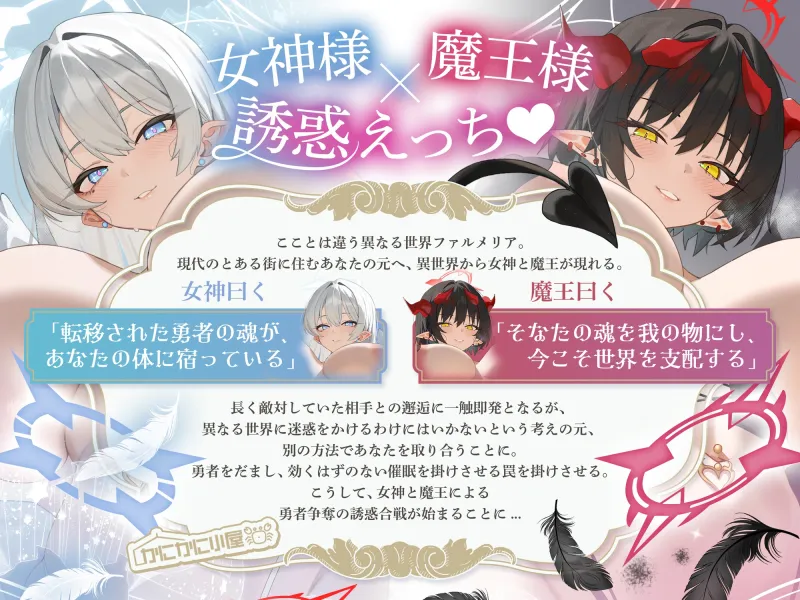 女神様×魔王様によるチン媚び誘惑合戦 ~ドスケベ爆乳バブみ女神＆煽り責め魔王による勇者様略奪セックス~