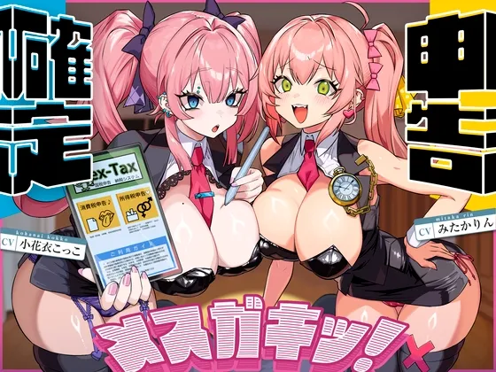 確定申告メスガキッ！【心情代弁抜き特化】