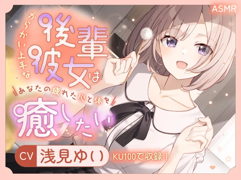 【ASMR】からかい上手な後輩彼女はあなたの疲れた心と体を癒したい【KU100】 【耳かき/癒し/バイノーラル】