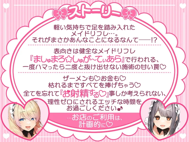 あざといメイドリフレのキャストさん達に甘媚び奉仕されて、 ザーメンもお金も絞り取られる幸せ性活っ♪【14日間限定☆初回特典ボイス付き】