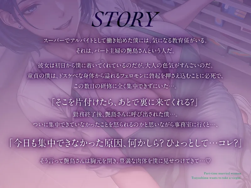 童貞喰いが趣味の淫乱人妻パートの艶島さん バイト先で誘惑されてドスケベ♡筆おろし