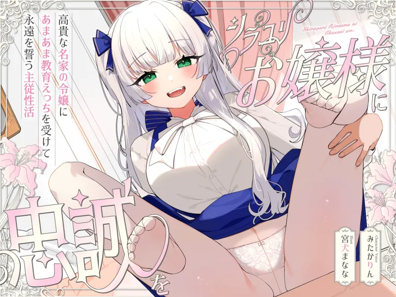 シラユリお嬢様に忠誠を～高貴な名家の令嬢にあまあま教育えっちを受けて永遠を誓う主従性活～