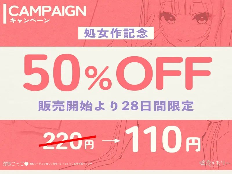 【✅️28日間限定！110円✨️】浮気ごっこ♡「爆乳アイドルの推しに彼女バレ→ネトラレ背徳搾精ファンサ」【⭐️処女作⭐️】