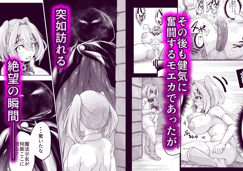 拘束触手姦～最弱魔法少女モエカのエロトラップダンジョン～