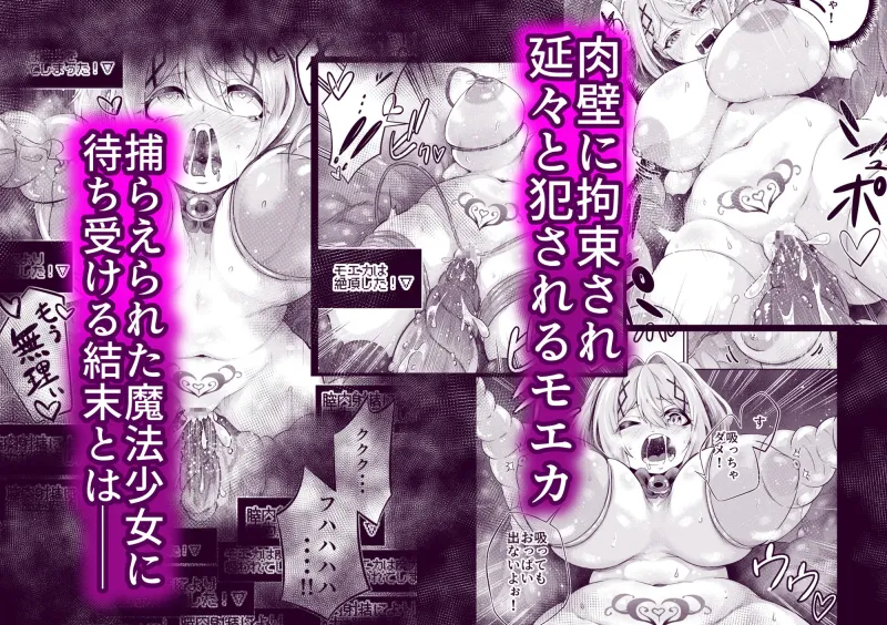 拘束触手姦～最弱魔法少女モエカのエロトラップダンジョン～
