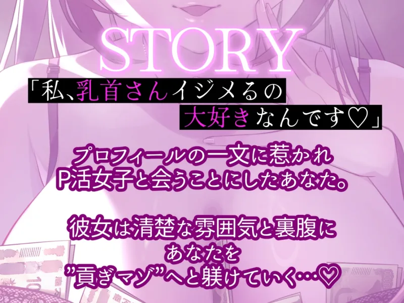 【乳首カリカリ特化】わる～い女の子様の乳首責めP活♪【お貢ぎマゾ】