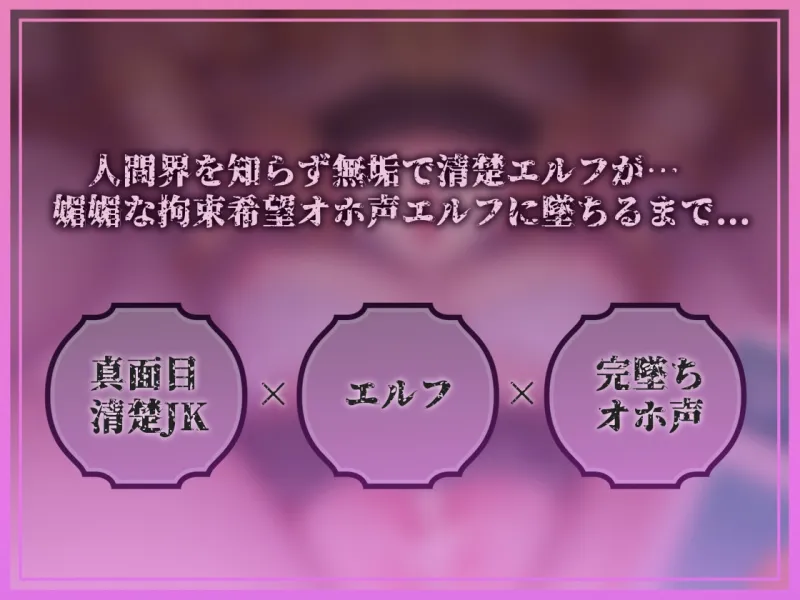 【完墜ちオホ声】ドスケベ清楚エルフJK田所エ■マちゃんのオホ声深イキ中出し完墜ち♡