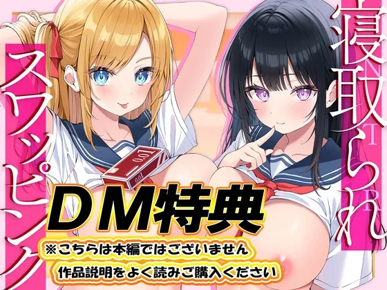 【DM特典】寝取られスワッピング～結婚を約束した最愛清楚カノジョがヤリチン男に調教されて寝取られるまで～