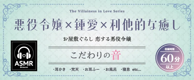 【2026年02月28日迄限定早期購入特典】お屋敷ぐらし『恋する悪役令嬢』シリーズ～クールな天才侯爵令嬢のレイカは義弟に愛執する～【CV.橋本ちなみ】