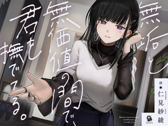 【共依存支配ASMR】無垢と無価値の間で、君を撫でてる。【CV.仁見紗綾】