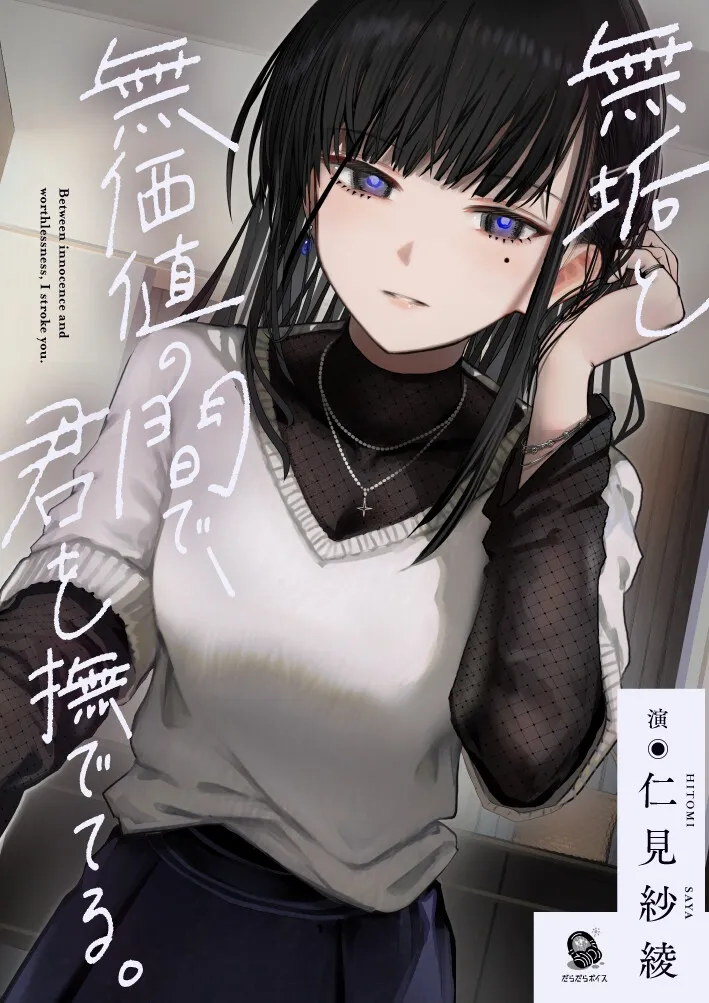 【共依存支配ASMR】無垢と無価値の間で、君を撫でてる。【CV.仁見紗綾】