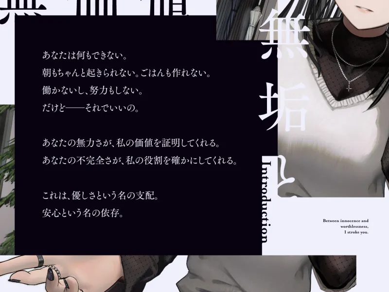 【共依存支配ASMR】無垢と無価値の間で、君を撫でてる。【CV.仁見紗綾】