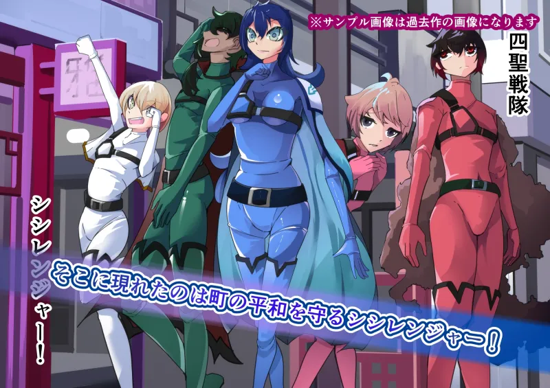 四聖戦隊シシレンジャー4話