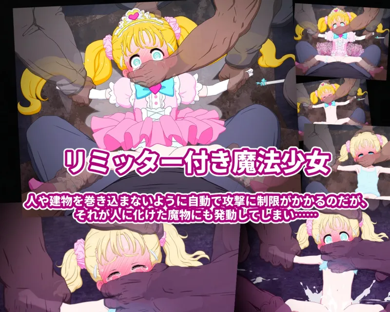 魔法少女敗北シーン動画集 ~変身破壊後の貧弱つるぺた一般少女を更に輪姦~ 魔法少女敗北シーン動画集 ~変身破壊後の貧弱つるぺた一般少女を更に輪姦~