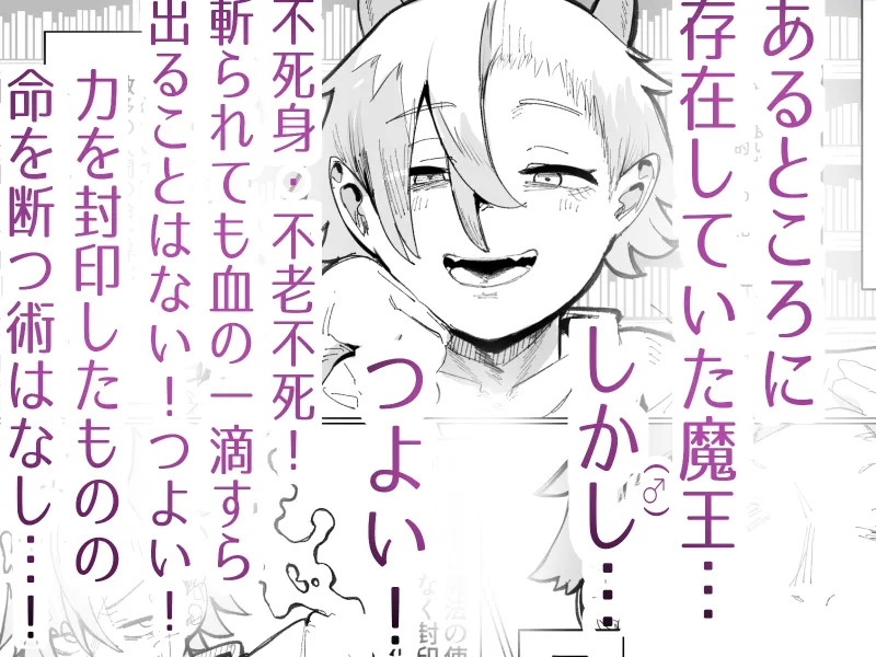 封印済み 不死身の魔王♂を 時間停止+ガン突き で 無理矢理攻略する本