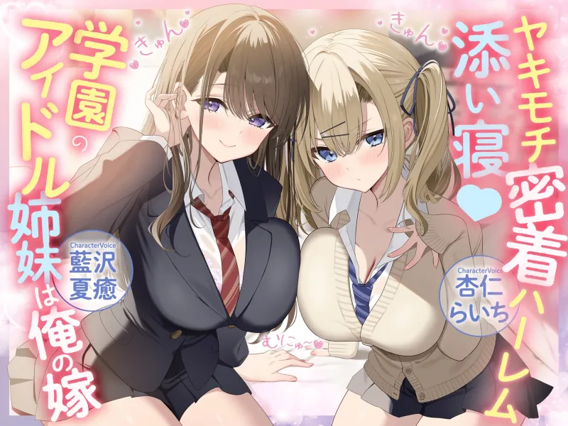 ヤキモチ密着ハーレム添い寝♡学園のアイドル姉妹は俺の嫁