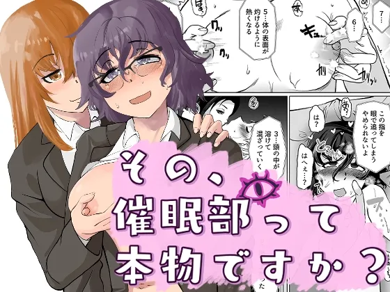 その催眠部って本物ですか?