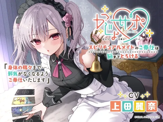 かじょサポ～スピリチュアルメイドのご奉仕は脳までとろける～