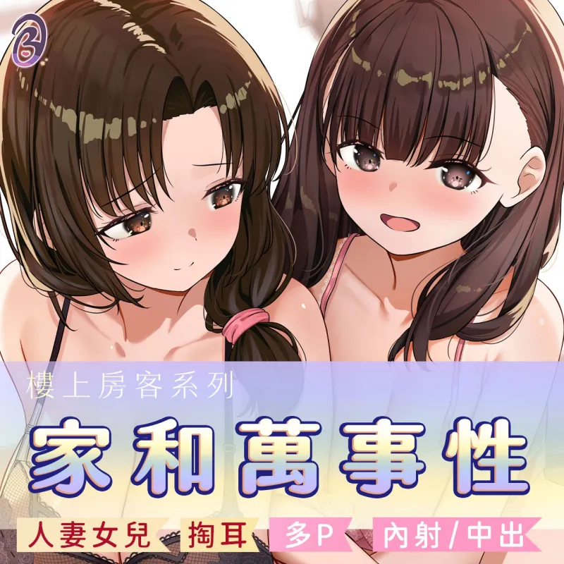 【家和萬事性】樓上的母女都要你的愛【中文音聲】