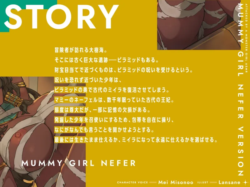 モンスター娘に襲われるASMR～マミーのネーフェル編～【ルート分岐あり】