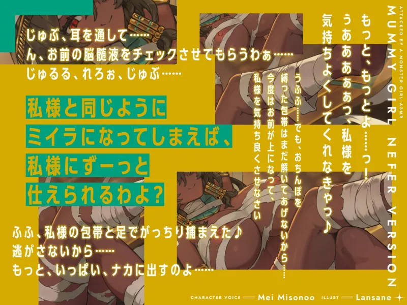 モンスター娘に襲われるASMR～マミーのネーフェル編～【ルート分岐あり】