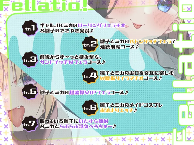 【2026年03月07日迄限定】JKフェラチオ！だぶる！ 清楚JK雛子ちゃんとギャルJKミカちゃんのドスケベちんぽしゃぶり♪