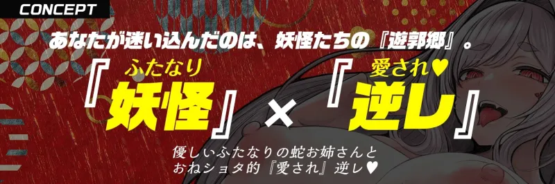 【ふたなり× 妖怪娘 × おねショタ】蛇遊女に『女体化』させられ『嫁穴』にデカマラで嫁入り種付け・愛され逆レイプ♡【モン娘＆逆イラマ】
