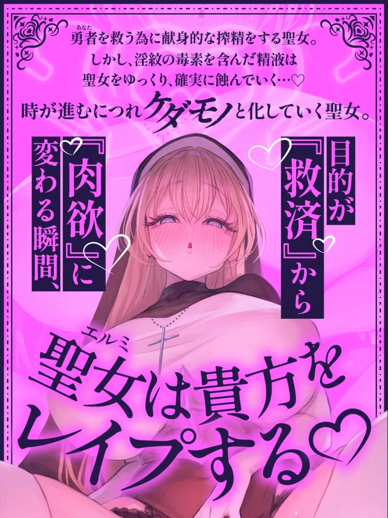 【逆レイプ】【悪堕ち】淫紋に侵された勇者(アナタ)を救う為、聖女は貴方をレイプする。