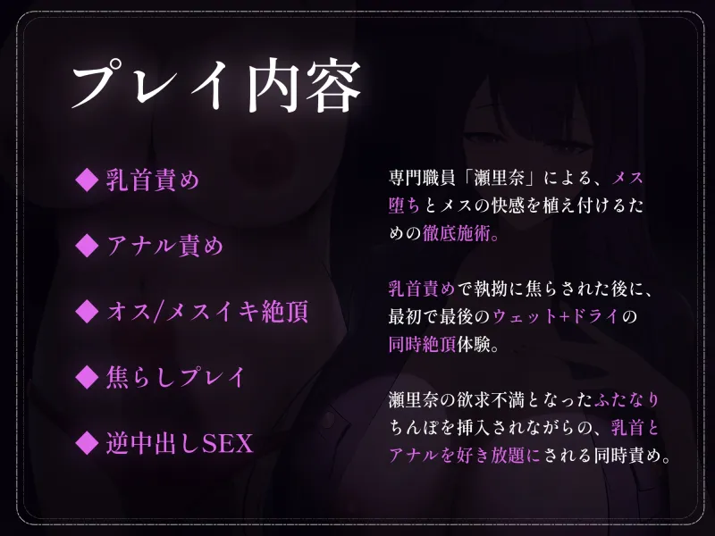 【濃厚メス堕ち施術】ふたなりお姉さん職員の執拗な乳首責めと逆アナル挿入で、二度と男に戻れなくなる話♡【KU100】