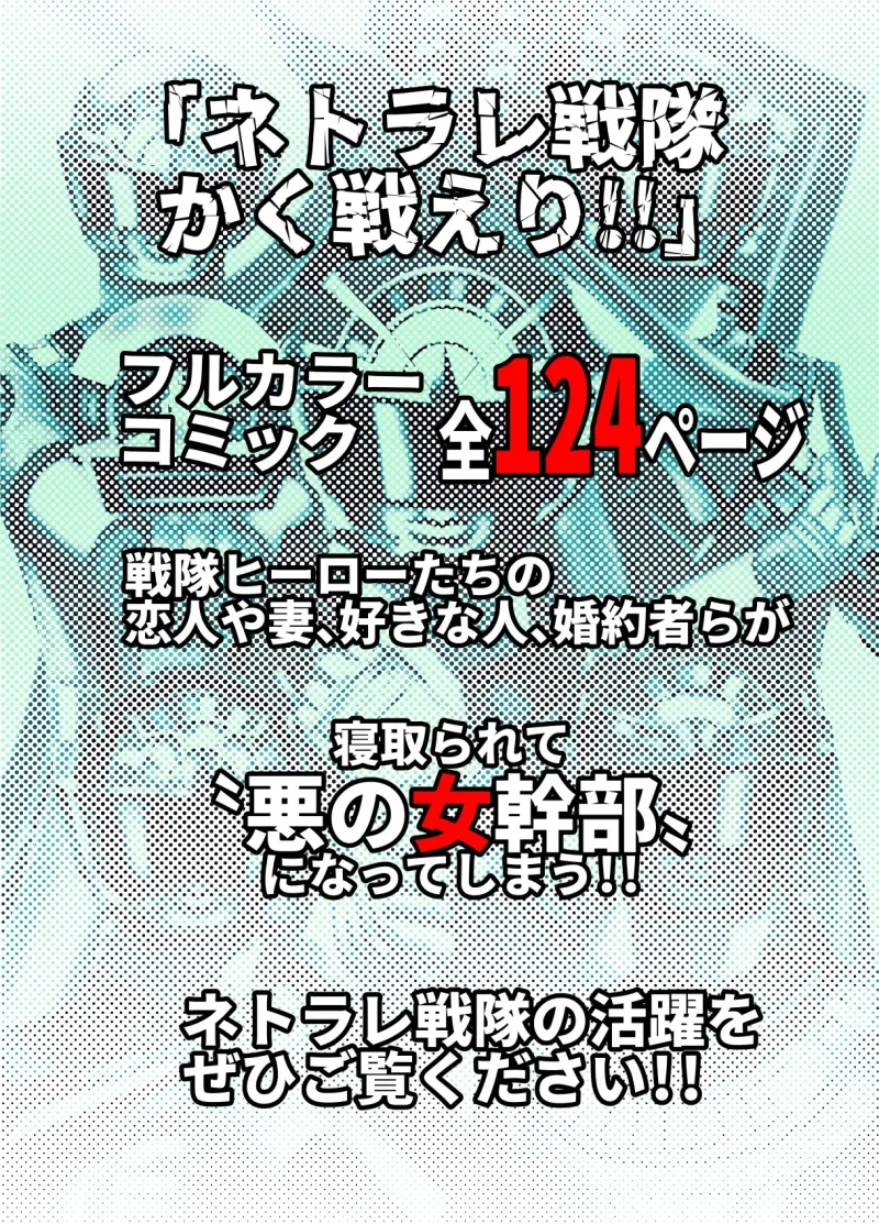 ネトラレ戦隊 かく戦えり!! ~博打戦隊カジノレンジャー ネトラレ戦隊 かく戦えり!! ~博打戦隊カジノレンジャー