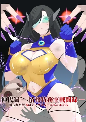 神代颯ー情報特務室戦闘録ー操られた街、S級ディザスターユメミエミル