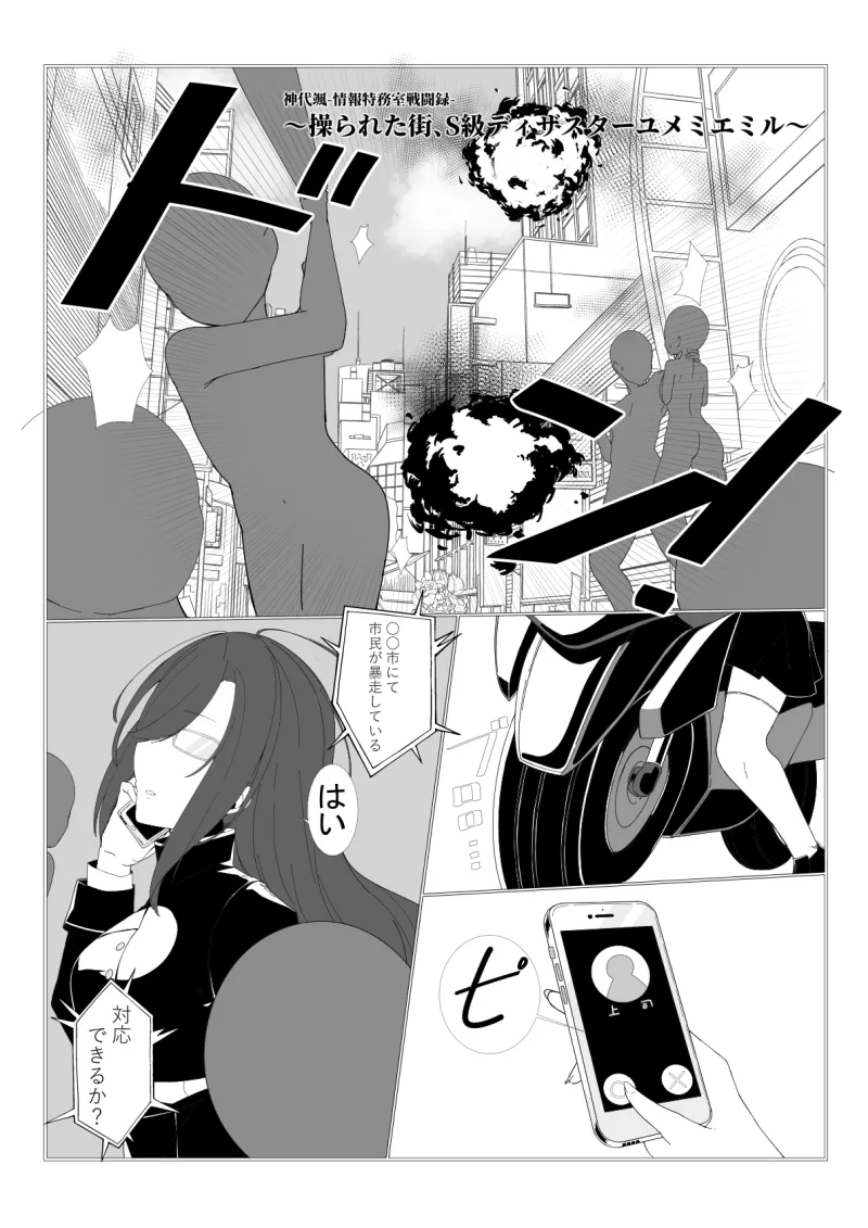 神代颯ー情報特務室戦闘録ー操られた街、S級ディザスターユメミエミル