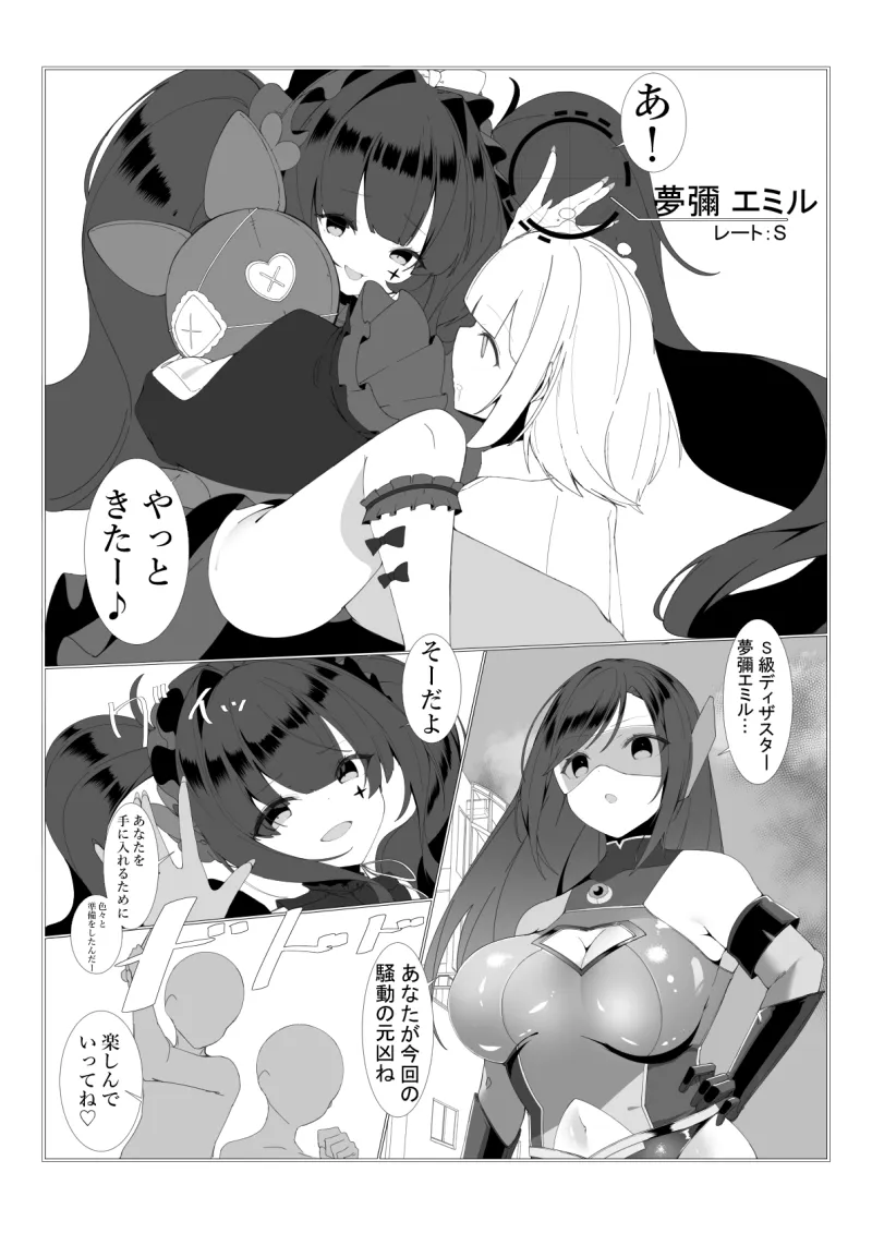 神代颯ー情報特務室戦闘録ー操られた街、S級ディザスターユメミエミル