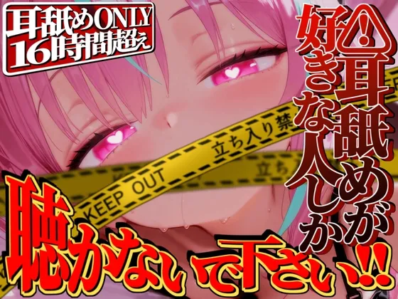 【耳舐めが好きな人しか聴かないで下さい!!】耳舐めだけで16時間超え!!耳舐めが好きな人のための耳舐め超特化ライフが止マラんッ！【KU100】