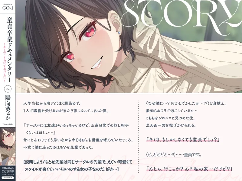 童貞卒業ドキュメンタリー～キミのこと食べてあげる♡～