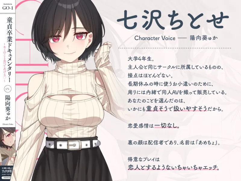 童貞卒業ドキュメンタリー～キミのこと食べてあげる♡～