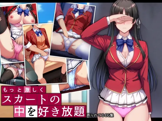 もっと激しく、スカートの中を好き放題弄られてるCG集