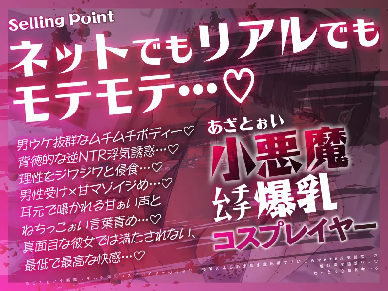【逆NTR×コスプレ】あざとぉい小悪魔ムチムチ爆乳コスプレイヤーのオタサー後輩によるあまあま意地悪マゾいじめ逆NTR浮気誘惑…♡媚び声淫語煽り…♡ねっとり心情代弁…♡ 【逆NTR×コスプレ】あざとぉい小悪魔ムチムチ爆乳コスプレイヤーのオタサー後輩によるあまあま意地悪マゾいじめ逆NTR浮気誘惑…♡媚び声淫語煽り…♡ねっとり心情代弁…♡