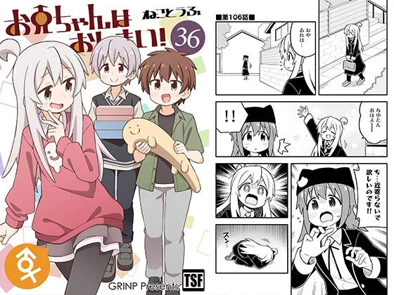 お兄ちゃんはおしまい!36