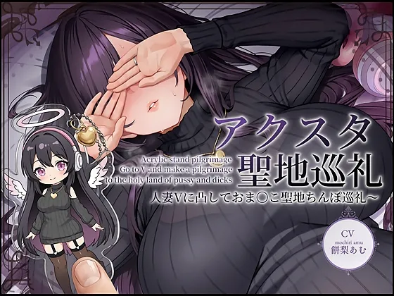 【ドスケベ配信音声】アクスタ聖地巡礼～人妻Vに凸しておまんこ聖地ちんぽ巡礼～