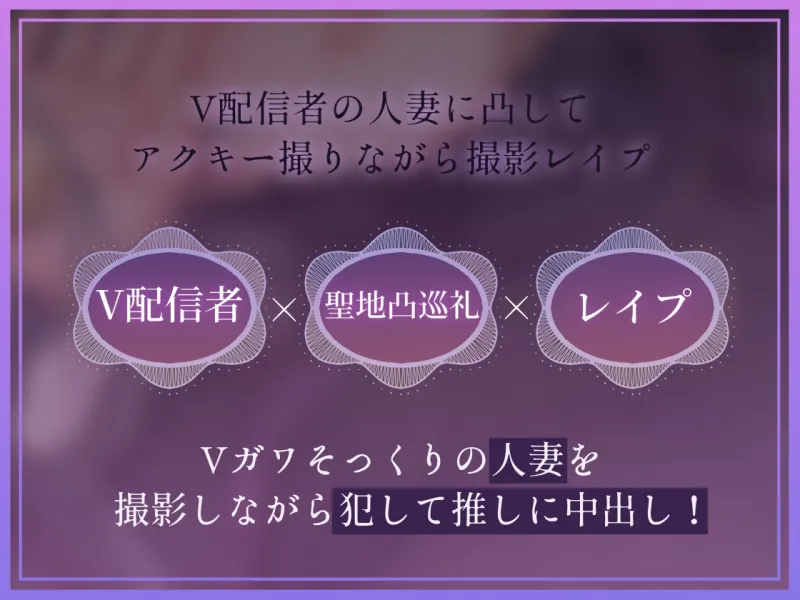 【ドスケベ配信音声】アクスタ聖地巡礼～人妻Vに凸しておまんこ聖地ちんぽ巡礼～