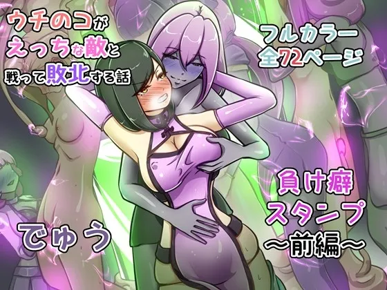 ウチの子がえっちな敵と戦って敗北する話  ～負け癖スタンプ前編～