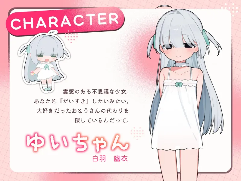 おじさん、いっぱい『だいすき』しよっ～幽霊のあなたが儚げ可愛い少女に沢山愛されて癒され成仏えっち～