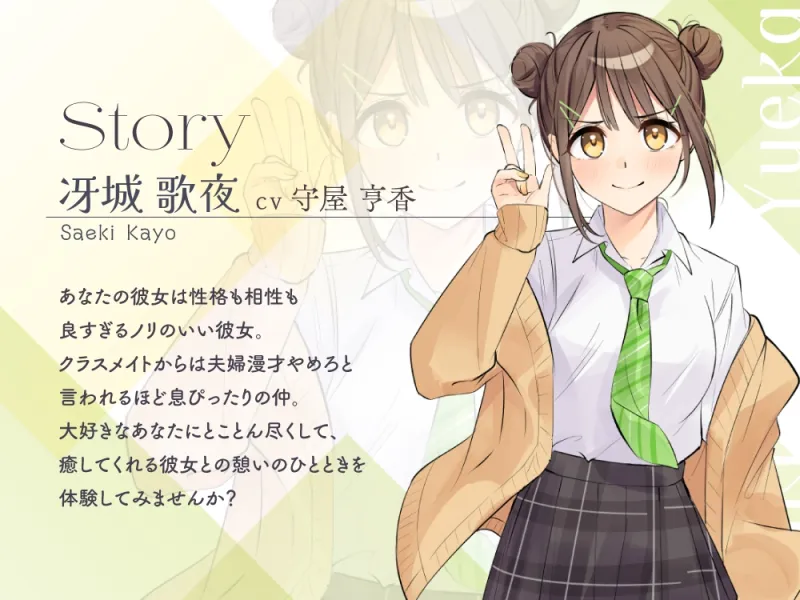 【2026年03月21日迄限定早期購入特典】恋人ASMR〜恋人と憩いのひととき、相棒みたいな彼女の場合～【CV.守屋亨香】